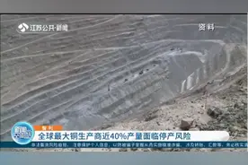 智利法案冲击铜矿开采？全球最大铜生产商近40%产量面临停产风险视频封面