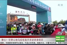 痛心！黄河石林山地马拉松越野赛致21人遇难，选手讲述亲身经历视频封面