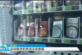取缔！扬州多处自动售货机竟违法卖香烟视频封面