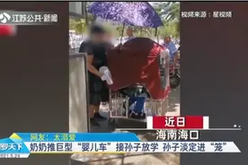 老太手推巨型“婴儿车”接孙子放学，孙子淡定进“笼”，你咋看？视频封面