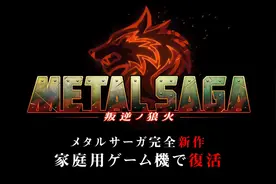《重装机兵 叛逆的狼火》正式发表 预定登陆Switch等平台图片