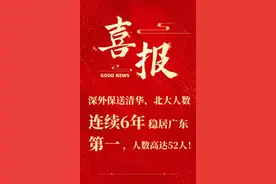 深外保送清华、北大人数连续6年稳居广东第一，人数高达52人图片