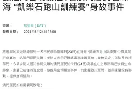 澳门男子在珠海参加跑山赛失联后身亡，赛事在公园举行，全程15公里图片