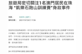 澳门男子在珠海参加跑山赛失联后身亡，赛事在公园举行，全程15公里图片