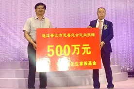 今晚，晋江这个家族再捐500万图片