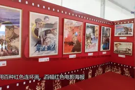 全球连线｜连环画 电影海报唤起读者红色记忆视频封面