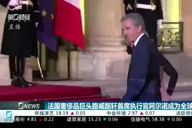 法国奢侈品巨头路威酩轩首席执行官阿尔诺成为全球首富视频封面