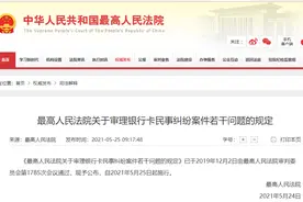 最高法发布审理银行卡纠纷案新规，调整过高息费违约金条款图片