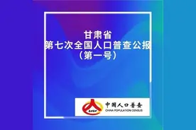 速看！甘肃省第七次全国人口普查公报发布图片
