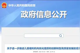十四部门：2025年前县级儿童福利机构将转为未成年人保护机构图片