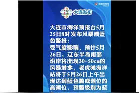 注意防范！大连市海洋预报台发布风暴潮蓝色警报图片