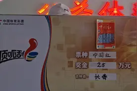 这位购彩者太幸运了！买两张中国红均中奖，其中一张中了25万图片