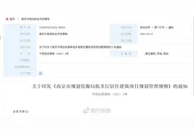 重磅！南京明确今后不再审批建“别墅”图片