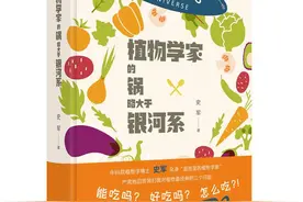 紫牛荐书｜植物学博士化身“厨房里的植物学家”，让科学变得色香味俱全图片