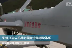 彩虹-4无人机助力国家应急测绘体系视频封面