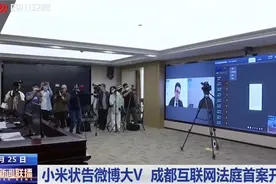 四川新闻联播 | 小米状告微博大V 成都互联网法庭首案开庭图片