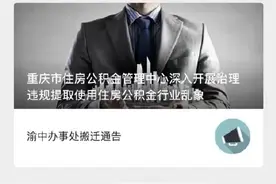 重磅！公积金可直接还房贷 重庆全面推广公积金“冲还贷”和商业贷款约定提取业务图片