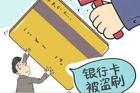 银行卡遭盗刷今起可找银行索赔了 但要先做这三件事，记住这六招图片
