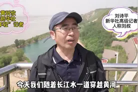 探南水北调 解水网密码 | “小欣刘叔带你看水脉”之穿越黄河篇视频封面