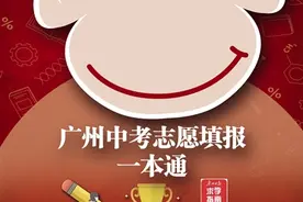 广州中考志愿填报一本通图片