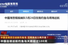 中国连续百日巡航钓鱼岛 日两栖战力再升级？图片