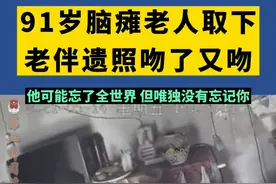 91岁脑瘫老人取下老伴遗照反复擦拭亲吻视频封面