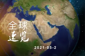 20210526 全球速览视频封面