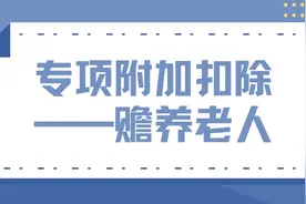个人所得税专项附加扣除中，赡养老人如何扣除？图片