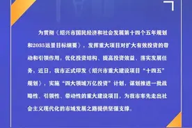 四大领域万亿投资！绍兴重磅计划公布图片