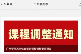 广州一确诊小学生周末上过学而思？学而思辟谣：没有在读记录图片