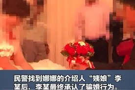 傻眼！男子刷视频看到妻子和别人办婚礼，牵出19起婚姻诈骗案图片