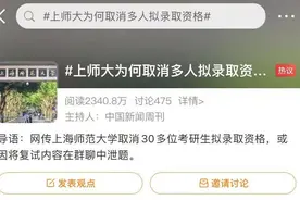 上海师范大学：多名考生泄露复试内容，取消研究生拟录取资格图片
