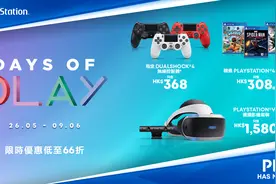 港服PS商店「Days of Play」促销活动现已开启图片