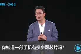你知道一部手机有多少颗芯片吗？丨一手视频封面
