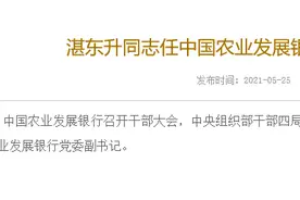 农发行迎新行长 农行副行长湛东升补位图片
