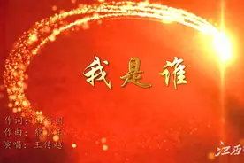 《我是谁》，献给建党百年的一首好歌图片