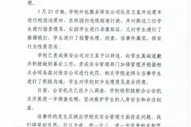 青岛大学通报“保安殴打学生”事件：属实，已辞退涉事保安图片