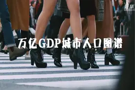 哪座城最具吸引力？万亿GDP城市人口图谱来了视频封面
