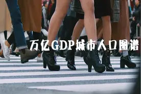 哪座城最具吸引力？万亿GDP城市人口图谱来了视频封面