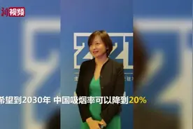 世卫组织：希望中国吸烟率2030年降至20%视频封面