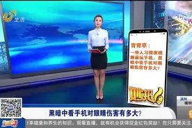 黑暗中看手机，到底对眼睛的伤害有多大？专家：容易引起干眼症等视频封面