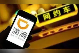 滴滴：将公开每笔订单抽成明细，杜绝超过30%的极端抽成视频封面