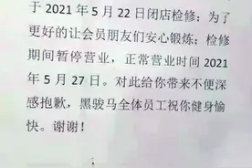济南黑骏马健身八一店突“关门”相关负责人失联图片