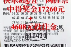 【快乐8】选五“网红票”再“建功”，喜获17260元+4608元（附重要提醒）图片