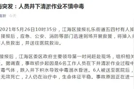 广东江门6人下井清淤不慎吸入有毒气体中毒 4人死亡图片