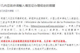 中使馆：关于几内亚政府调整入境签证办理规定的提醒图片