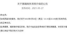 建行：将进行系统升级，善融商务的正常访问会受到影响图片