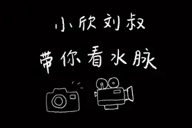 探南水北调 解水网密码|“小欣刘叔带你看水脉”之石家庄滹沱河篇视频封面