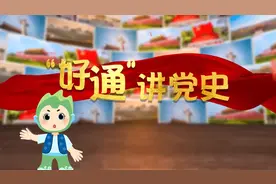 “好通”讲党史⑳|角斜“红旗民兵团”成为全国民兵建设典型视频封面