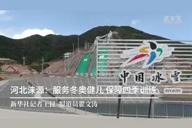 河北涞源：服务冬奥健儿 保障四季训练视频封面